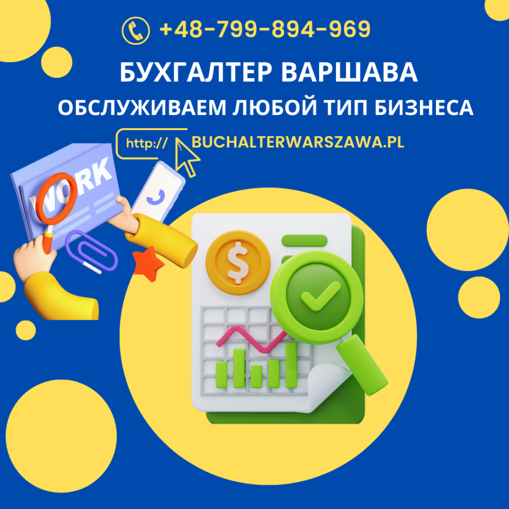 Бухгалтерия в Польше